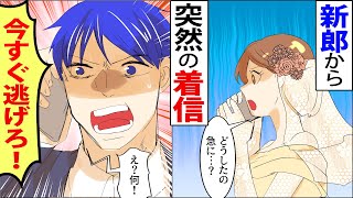 【漫画】結婚式当日、新郎からいきなり「今すぐ逃げろ！」と新婦の私に電話が…！→その理由は…？＜スカっとする話＞