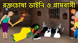 রক্তচোষা ডাইনি ও গ্রামবাসী | Bangla Cartoon | Bengali Fairy Tales | Horror Stories | ধাঁধা Point
