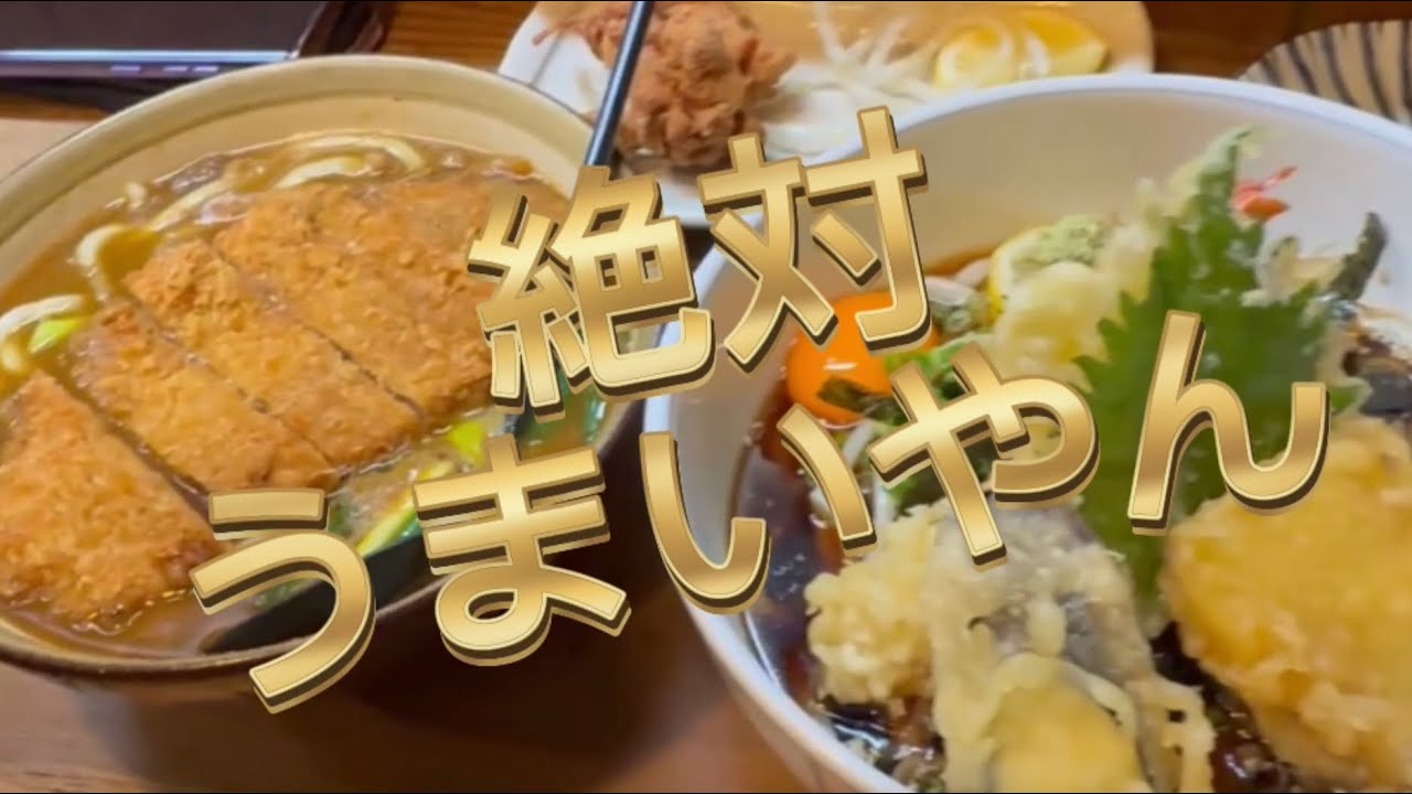 2025年12月7日【稲美町の老舗店】人気No.1の唐揚げ大きいしサイコーに美味しかった#ドライブ #グルメ #カレー#唐揚げ#おでん#うどん#天ぷら#老舗 