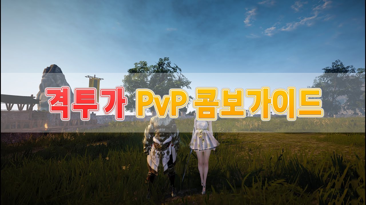 Black Desert Striker awakening PvP Combo Guide 검은사막 격투가 PvP 콤보!