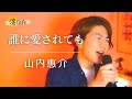 【演Cafe】誰に愛されても / 山内惠介 Covered by 小島よしき