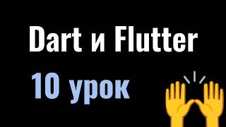 10. Курс Dart и Flutter вместе: ФИНАЛ, реализация AdMob и Firebase Analytics & Remote Config