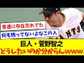 【どうしたいの】巨人・菅野智之、何をどうしたいのか誰にも分からない【なんJ反応】【プロ野球反応集】【2chスレ】【5chスレ】