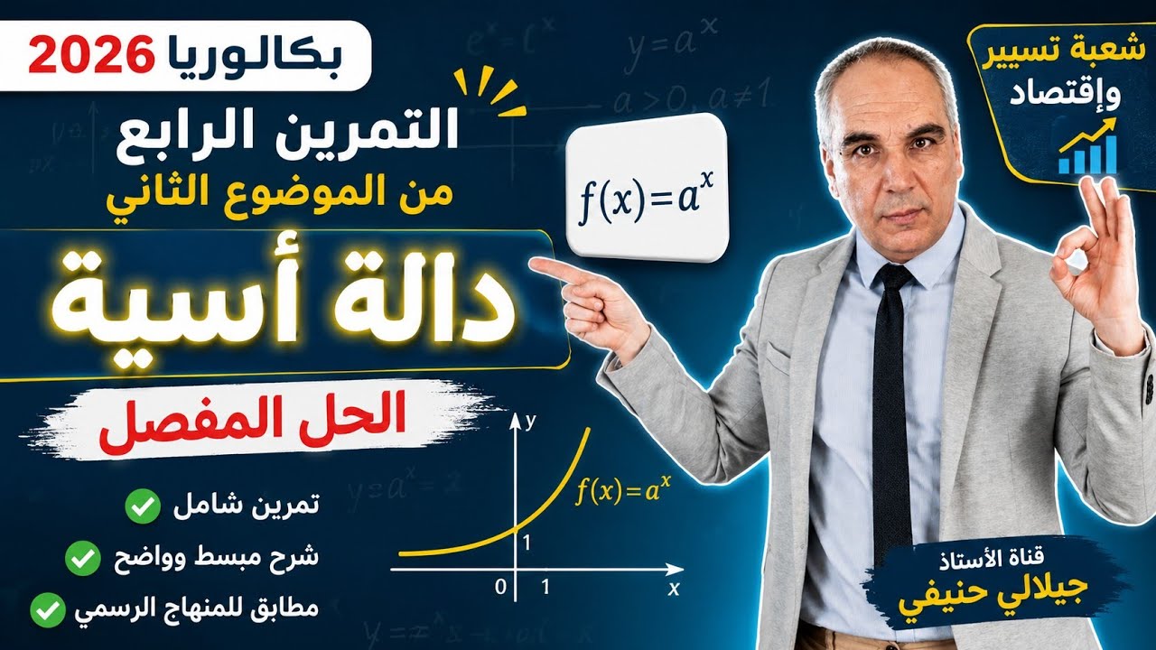 حل التمرين الرابع من الموضوع الثاني من بكالوريا مادة الرياضيات شعبة تسيير و إقتصاد دورة 2026