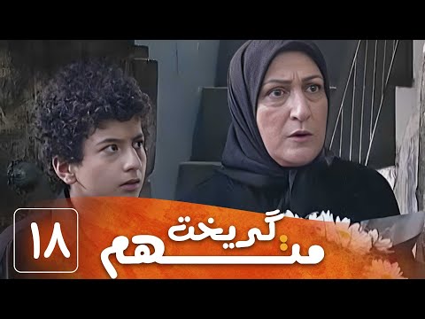 سریال متهم گریخت - قسمت 18