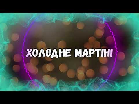 Холодне мартіні