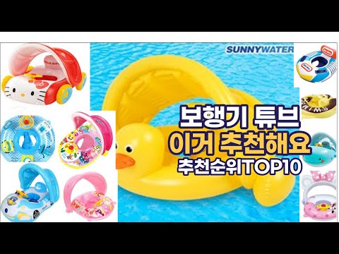 보행기튜브 이거추천합니다. 추천순위 TOP10 2021년
