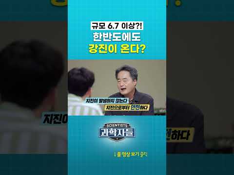 규모 6.7 이상?! 한반도에도 강진이 온다? #과학자들 #shorts