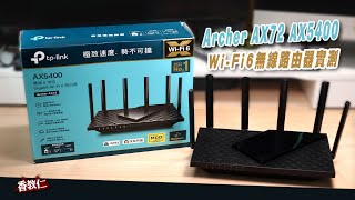 【香教仁】為什麼我大推升級Wi-Fi6？來看看我新路由器的開箱實測報告吧！｜TP-Link Archer AX72 AX5400 雙頻無線路由器｜『CC字幕』