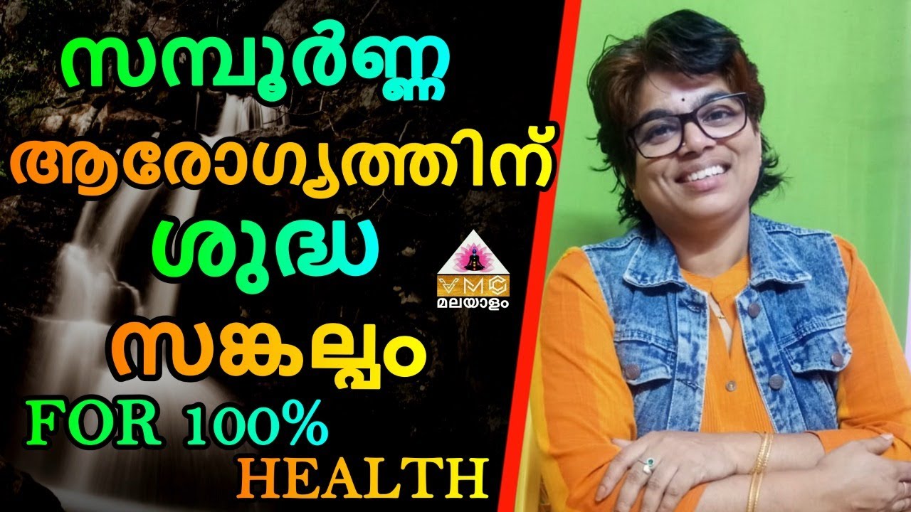 WATER OF MEDITATION സമ്പൂർണ്ണ ആരോഗ്യത്തിന് ശുദ്ധ സങ്കല്പം || SEEMA SUBASH || VMC MALAYALAM ||