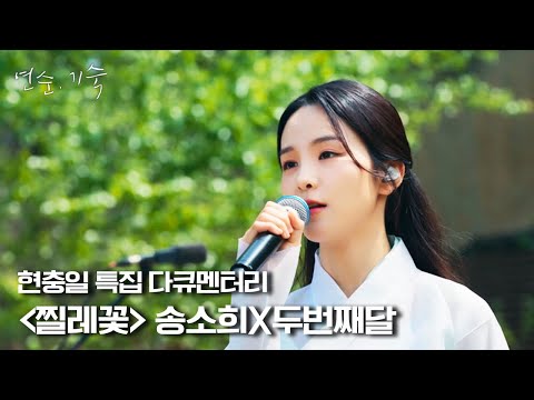 [연순, 기숙 | 4K 전곡공개] 찔레꽃♬ - 송소희X두번째달 | KBS 210606 방송