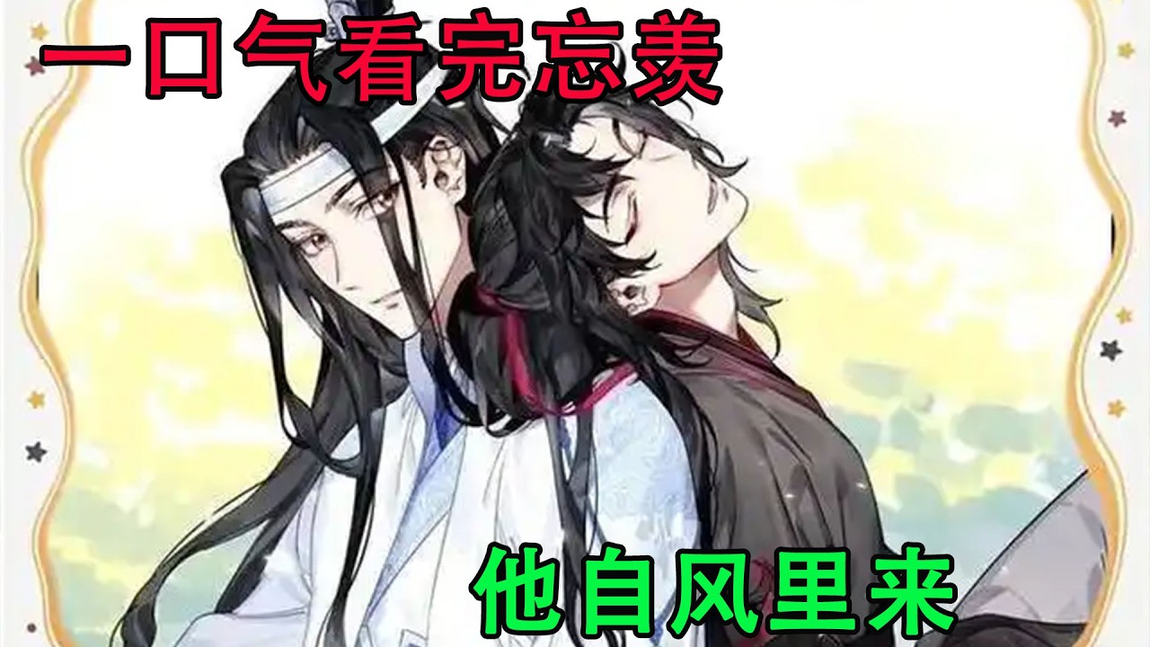 一口气看完忘羡《他自风里来》魏无羡笑起来，说：“不管了，我要先和你在一起。”