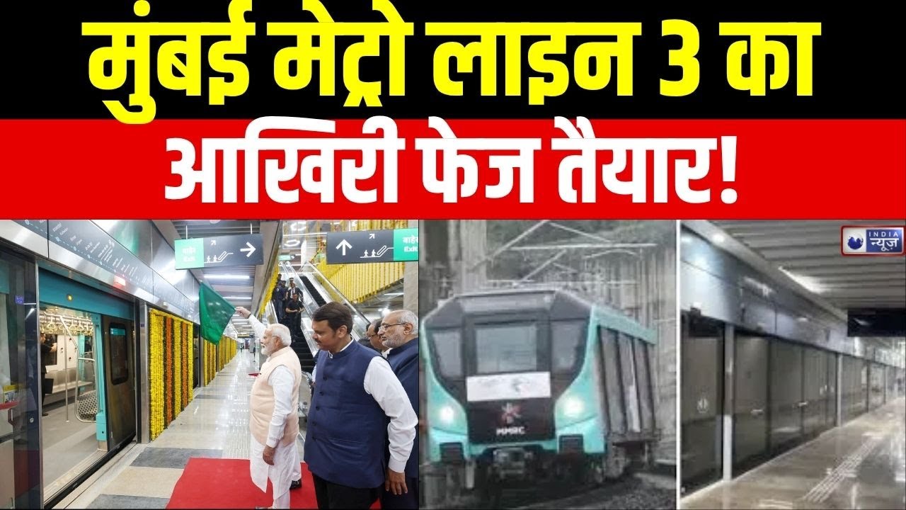 Mumbai Metro Line 3: मेट्रो लाइन 3 का अंतिम फेज 8 अक्टूबर को होगा उद्घाटन | कालबादेवी स्टेशन तैयार |