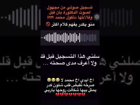 صوت الدكتورة بأن زياد و مسجل الصوت المراسل قضية الدكتورة بان حق الدكتورة بان زياد مقتل الدكتورة 