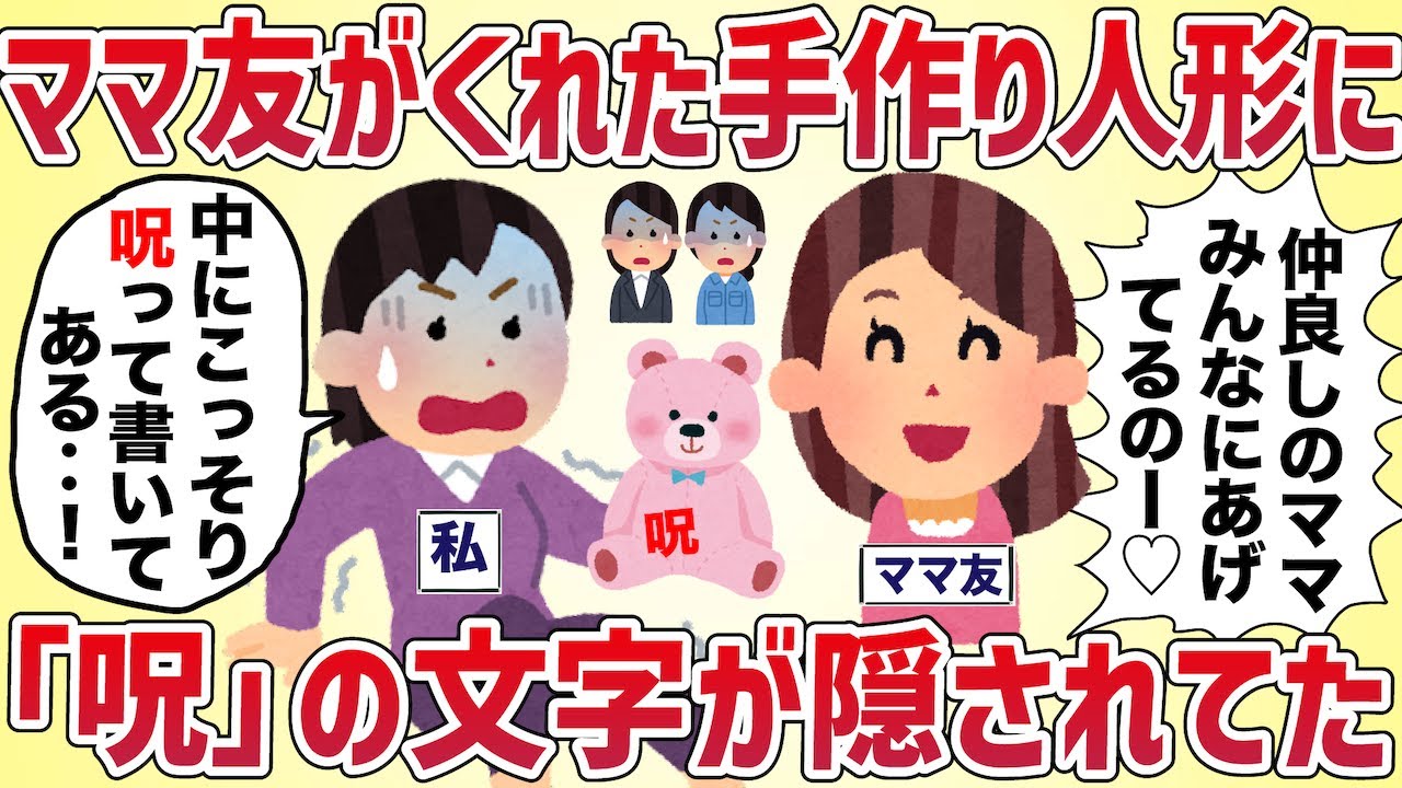 ママ友が手作りアイテムをみんなに作ってくれた→中身をよくみると全部に「呪」の文字が刻まれていて‥【女イッチの修羅場劇場】2chスレゆっくり解説