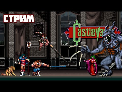 Запись стрима от 18.03.2022. Играем в Castlevania по вашему выбору - Стрим по мотивам Extra Life
