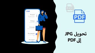 PDF إلى JPG كيفية تحويل