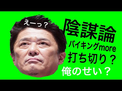 【打ち切り？】バイキングmore. えーっ？俺のせい？（陰謀論）坂上忍