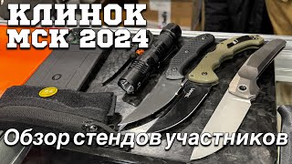 #Клинок Москва 2024 / обзор стендов. #edc #knife #urbanscout