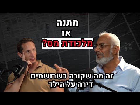 מתנה או מלכודת מס? מה שקורה שרושמים דירה על הילד