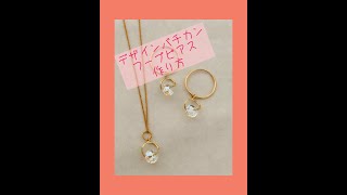 【ピアス作り方】デザインバチカン　フープピアス　作り方　スワロフスキー