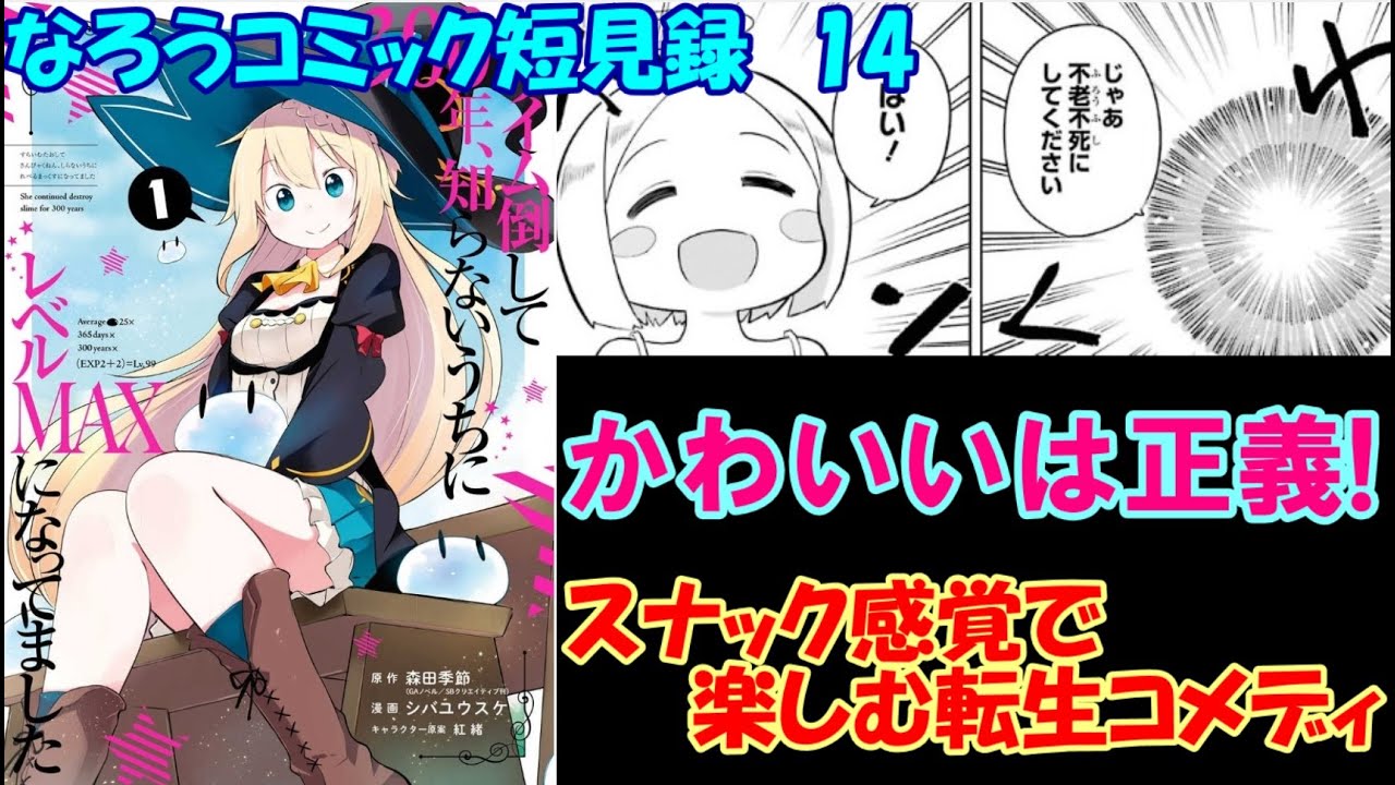 なろう系漫画レビュー 14 スライム倒して300年 知らないうちにレベルmaxになってました なろうコミック短見録 News Wacoca Japan People Life Style