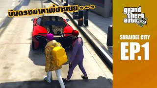 GTAV RP : SabaideeCity EP1 บินมาหาอ้ายจอนจัส