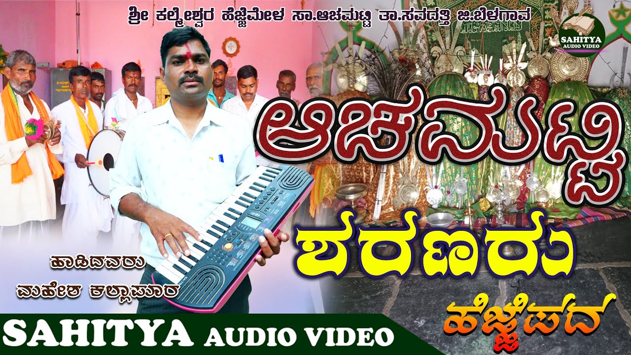 ಆಚಮಟ್ಟಿ ಶರಣರು | Achamatti Sharanaru |ಮಹೇಶ ಕಲ್ಲಾಪೂರ | Mahesh Kallapur | ಮೊಹರಂ ಹೆಜ್ಜೆಪದ |Moharam Hejje