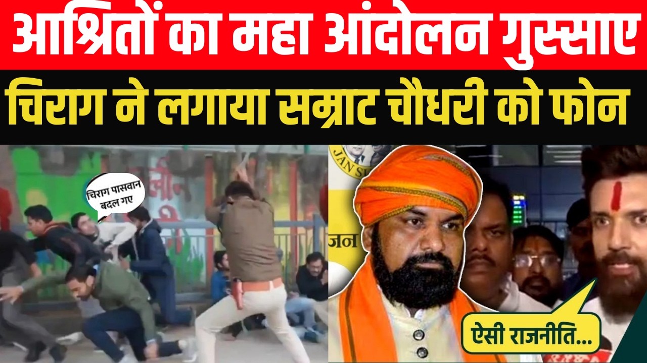आश्रितों का महा आंदोलन - पुलिस ने खूब भांजी लाठियां ! गुस्साए चिराग ने लगाया सम्राट चौधरी को फोन..?