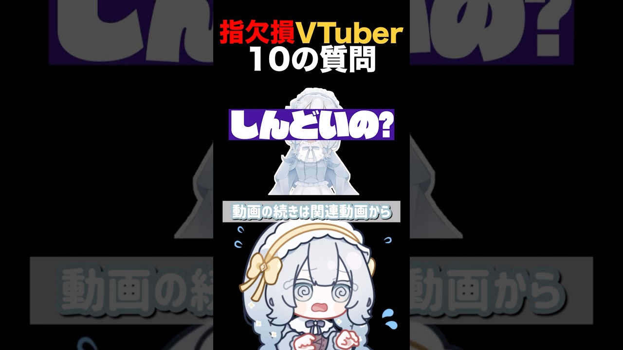 指欠損VTuberに10の質問来てた #VTuber #個人勢 #shorts