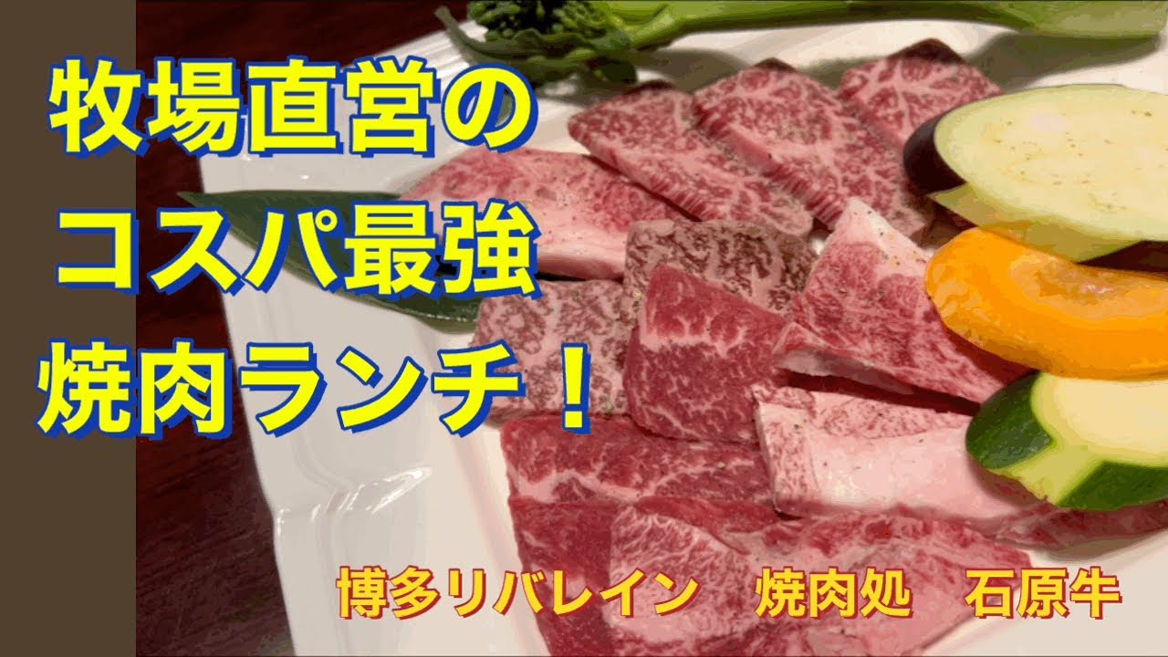 福岡グルメ 中洲にある牧場直営の個室焼肉 最高級a5和牛ランチが この値段 1100円て 博多グルメ Youtube 福岡グルメ 中洲にある牧場直営の個室焼肉 最高級a5和牛ランチが この値段 1100円て 博多グルメ Youtube