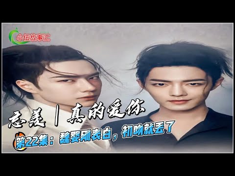 忘羡｜真的爱你，第22集：魏婴刚表白，初吻就丢了。