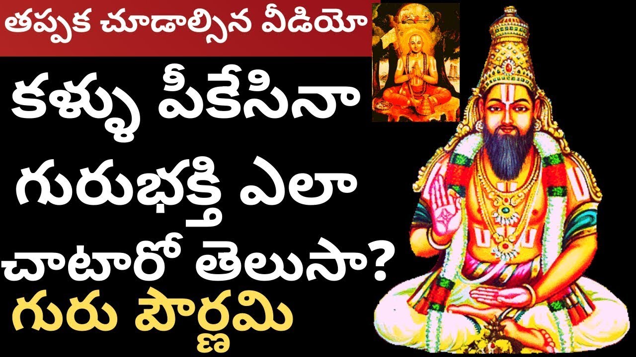 కళ్ళు పీకేసినా కూరత్తళ్వార్ గురుభక్తి ఇలా చాటారు (గురు పౌర్ణమి 2023) koorathalwar guru pournami