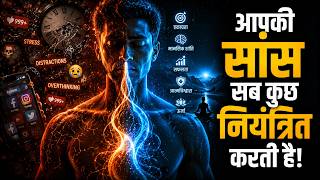 आपकी सांस बदल सकती है आपकी किस्मत! Breath Science और Brain Power का चौंकाने वाला सच