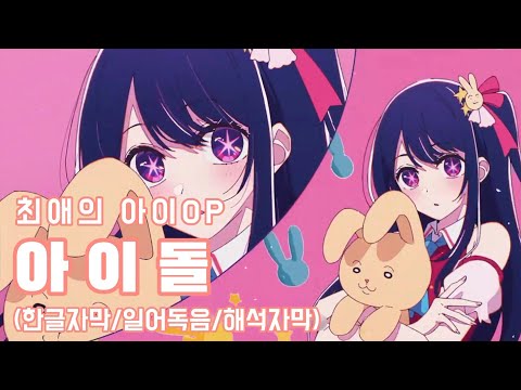 YOASOBI(요아소비) × アイドル(아이돌) - 推しの子(최애의 아이) feat. ikura [한글자막/일어독음/해석자막]