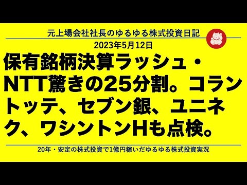 保有銘柄決算ラッシュ・NTT驚きの25分割。コラントッテ、セブン銀、ユニネク、ワシントンHも点検。