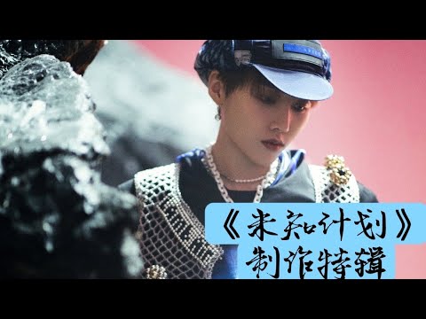 【劉雨昕/XINLiu】《未知計劃》製作特輯｜《Unknown Plan》Making Of【每天向你安利劉雨昕】