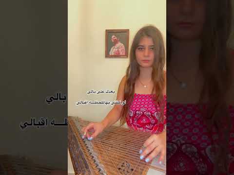 كيفك ع فراقي فضل شاكر ومحمد شاكر عزف قانون لجين سرحان
