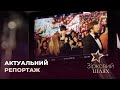 Актуальний репортаж | Зірковий шлях