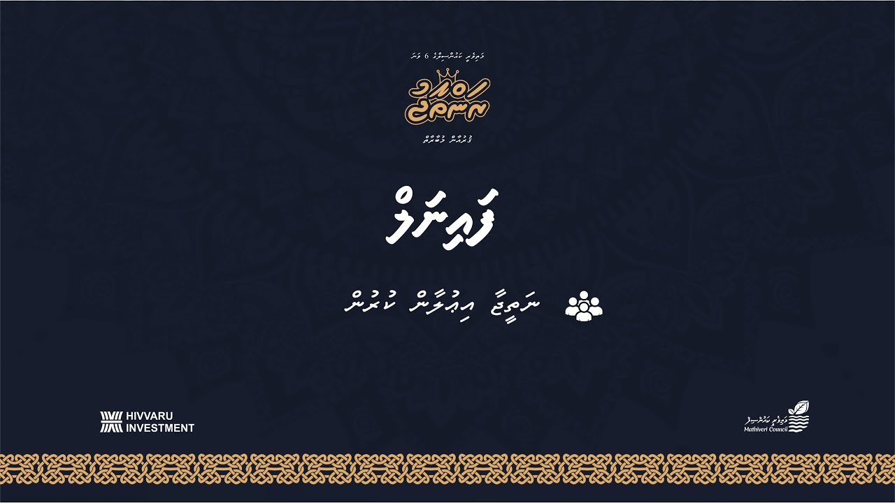 ކައުންސިލްގެ 6 ވަނަ ރަންތާޖު ޤުރްއާން މުބާރާތް 2025