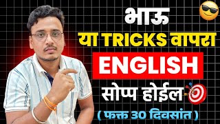 भाऊ या ट्रिक्स वापरा 👉 30 दिवसात इंग्लिश बोलेल सोप्पं | Easy English Speaking Tips in Marathi screenshot 3