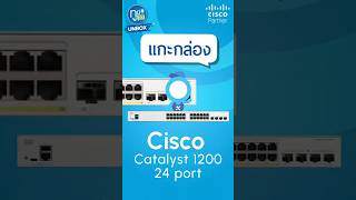 แกะกล่อง Cisco Catalyst 1200 24 port Unbox