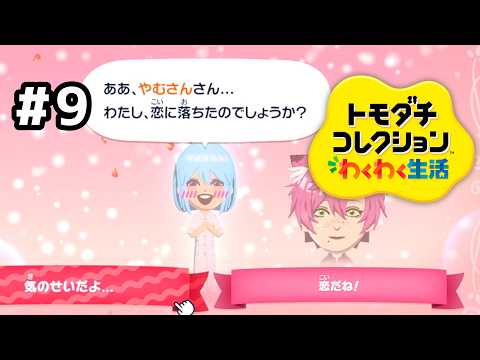 【トモダチコレクションわくわく生活】恋敵！？誰にも渡さんが？？？#9