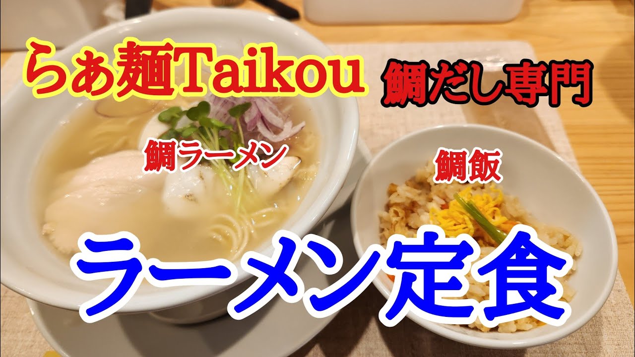 【らぁ麺Taikou】お昼に久しぶりに」鯛出汁ラーメンをいただけるTaikouさんに行ってきました。