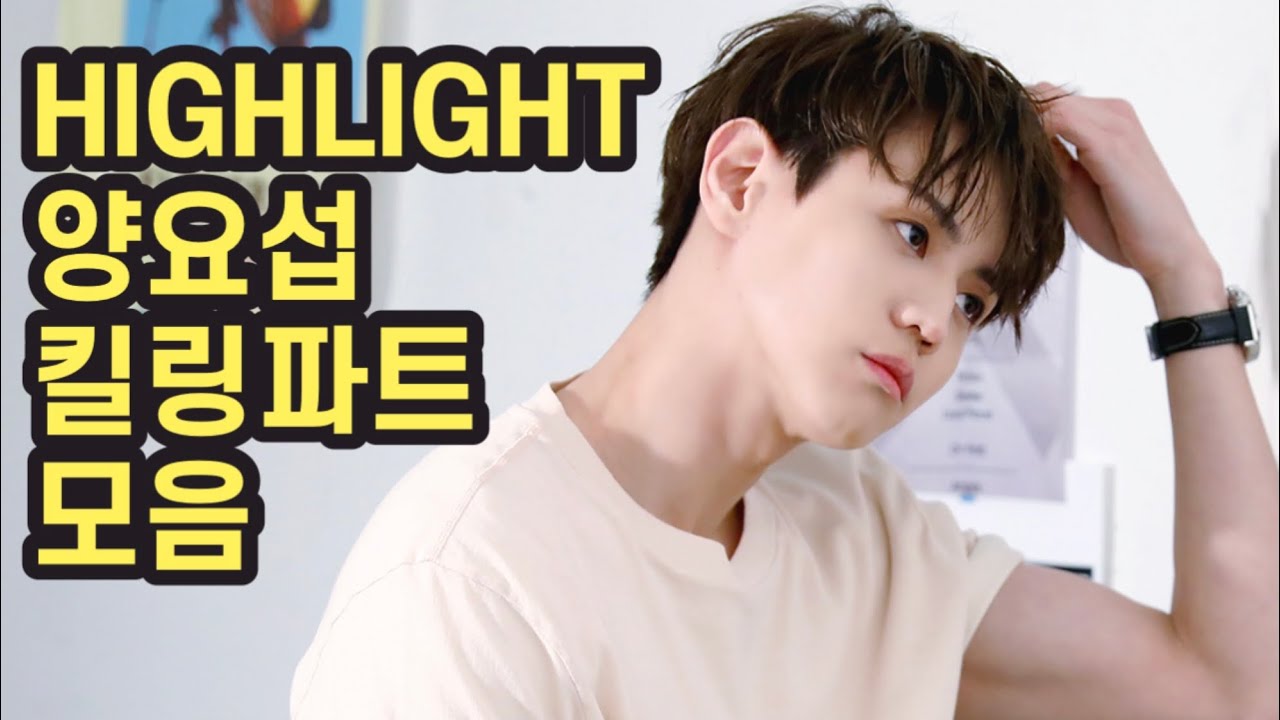 하이라이트 양요섭 킬링파트 모음