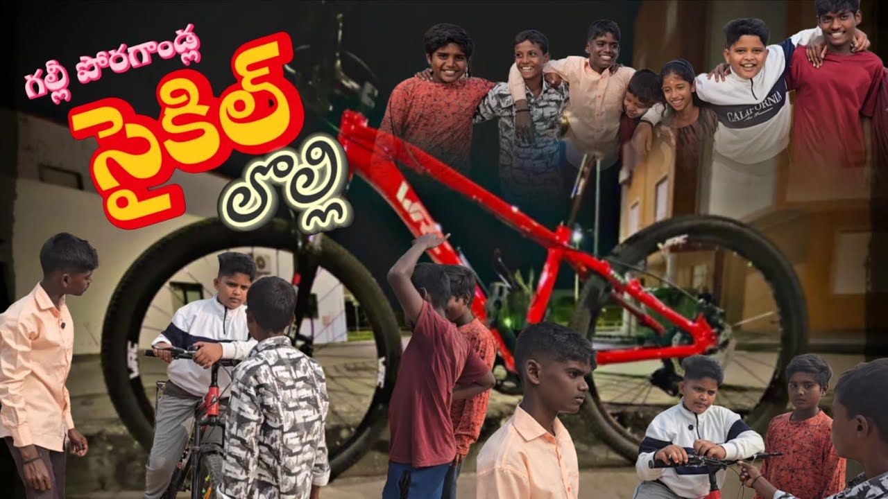 కొల్చారం గ్రామంలో గల్లీ పోరగాండ్ల సైకిల్ లొల్లి ఫుల్ కామెడీ షో