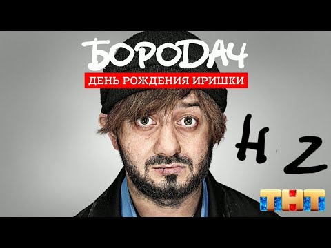 Бородач день иришки. Иришка с днём рождения Бородач. Иришка Бородач. С днем рождения Бородач. Как пройти Бородач 3 день рождения Иришки