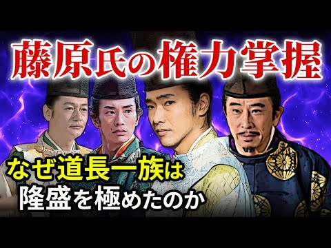 なぜ藤原道長は隆盛を極めたのか  藤原氏一族の権力掌握「大河ドラマ 光る君へ」歴史解説04