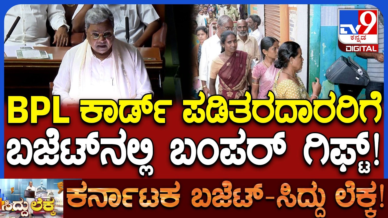 Karnataka Budget 2026: ರೇಷನ್ ಕಾರ್ಡ್ ಅಕ್ಕಿ ಜೊತೆ ಉಪ್ಪು, ಸಕ್ಕರೆ, ತೊಗರಿ ಸಮೇತ ಇಂದಿರಾ ಕಿಟ್!  | #TV9D