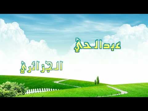 تعلم الاذان الصحيح من فاه الشيخ والمحدث الألباني رحمه الله